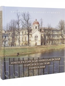 Императорская Николаевская Царскосельская гимназия