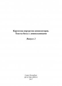 Картотека портретов композиторов. Тексты бесед с дошкольниками. Выпуск 2. ФГОС