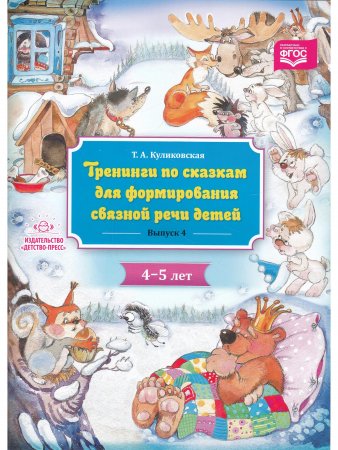 Тренинги по сказкам для формирования связной речи детей 4-5 лет. Выпуск 4. ФГОС