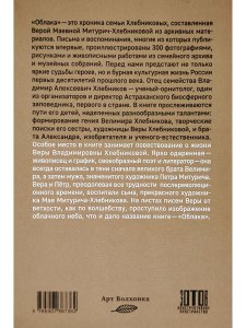 Облака. Хлебниковы: хроника семьи