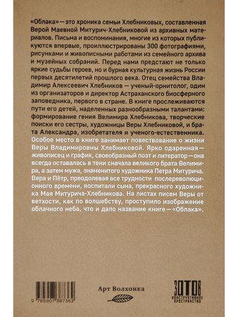 Облака. Хлебниковы: хроника семьи