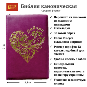 Библия 055 zti код 25055-38 дизайн "золотое сердце", переплет из эко кожи на молнии с индексами, цве