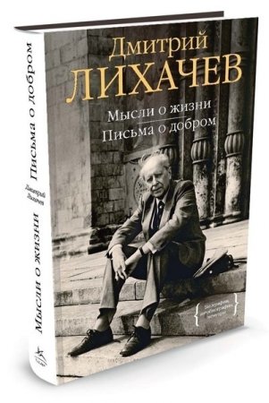 Мысли о жизни. Письма о добром