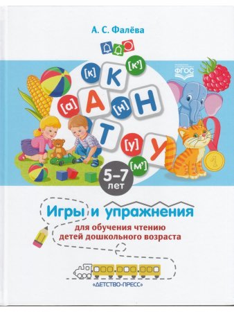 Игры и упражнения для обучения чтению детей дошкольного возраста. 5-7 лет. ФГОС.