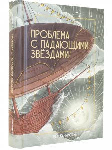 Проблема с падающими звёздами