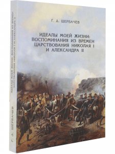 Идеалы моей жизни: из времен царствования Николая I  и Александра I