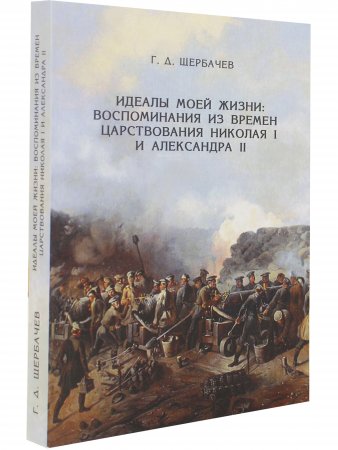 Идеалы моей жизни: из времен царствования Николая I  и Александра I