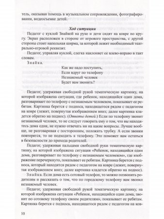 Театрально-игровые ситуации «Правила безопасного поведения для дошкольников» (6-7 лет): учебно-методическое пособие. ФГОС.