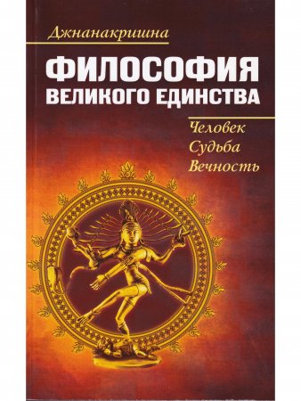 Философия великого единства: человек, судьба, вечность