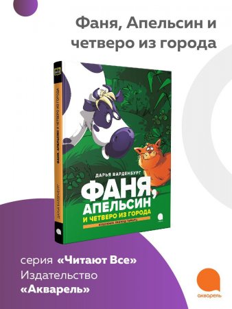 Книга Фаня, Апельсин и четверо из города