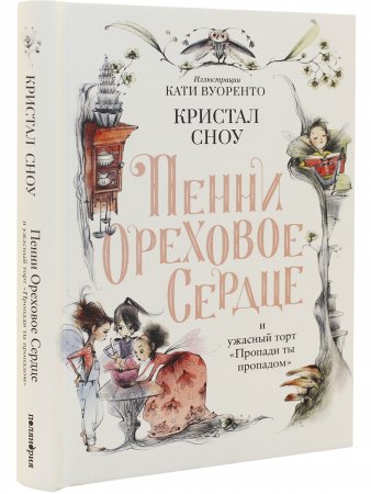 Пенни Ореховое Сердце и ужасный торт «Пропади ты пропадом»