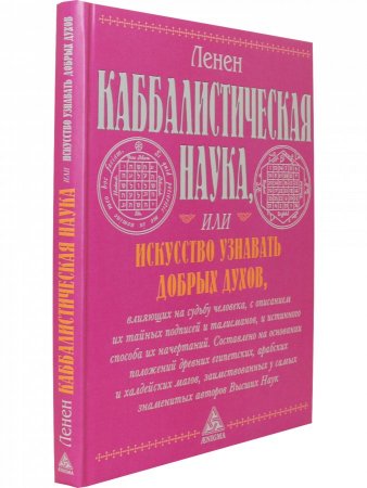 Каббалистическая наука или искусство узнавать добрых духов.