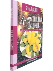 Агаджанян Э.Г. Хиты семейных праздников