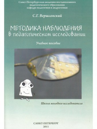 Методика наблюдения в педагогическом исследовании