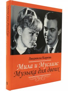 Мила и Муслим: Музыка для двоих
