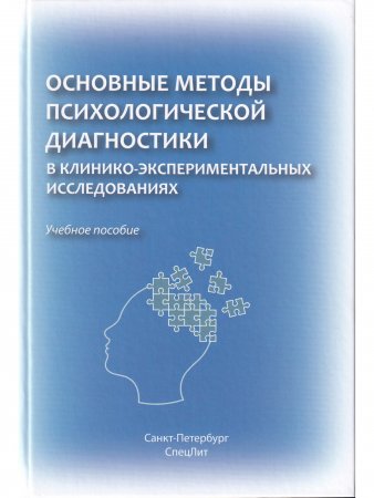 Основные методы психологической диагностики в клинико-экспериментальных исследованиях. Учебное пособие