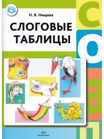 Слоговые таблицы. ФГОС.
