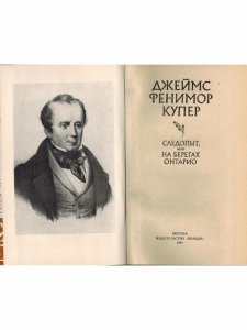 Следопыт, или На берегах Онтарио
