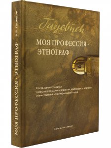 Моя профессия — этнограф