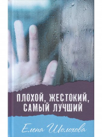 Книга Плохой, жестокий, самый лучший