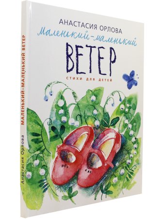 Маленький-маленький ветер. Стихи для детей.