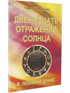 Двенадцать отражений Солнца в любви и браке.