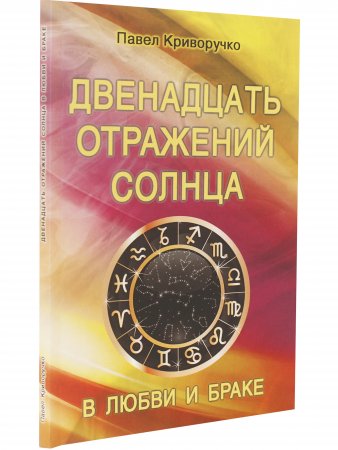 Двенадцать отражений Солнца в любви и браке.