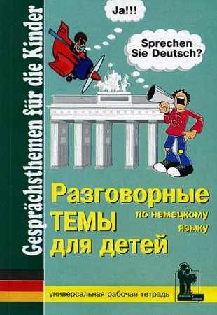Разговорные темы по немецкому языку для детей. Рабочая тетрадь.