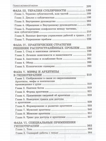 Поиск истинной магии. Трансперсональный гипноз и гипнотерапия/НЛП