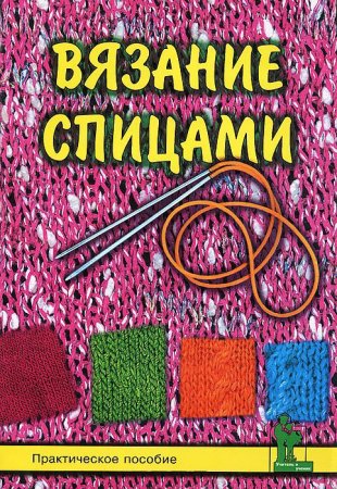 Вязание спицами