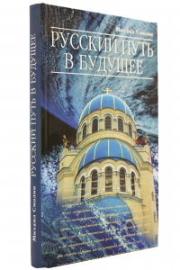 Русский путь в будущее