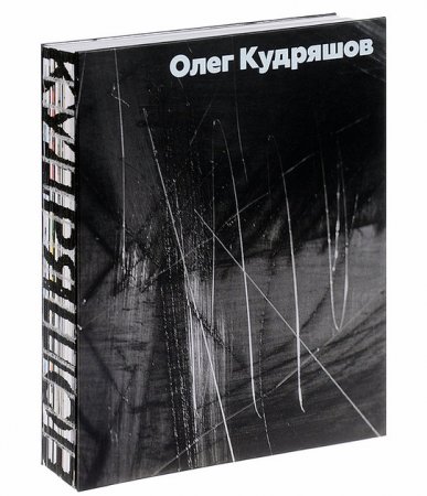 Кудряшов Олег. Альбом