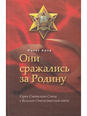 Они сражались за Родину: Евреи Советского Союза в ВОВ