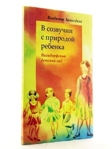 Книга В созвучии с природой ребенка. Вальдорфский детский сад