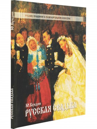 Книга Русская свадьба