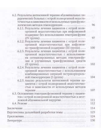 Острая прогрессирующая полиорганная недостаточность и  оптимальные методы коррекции гнмеостаза в неотложной абдоминальной хирургии