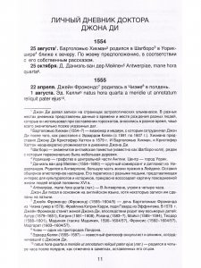 Личный дневник доктора Джона Ди