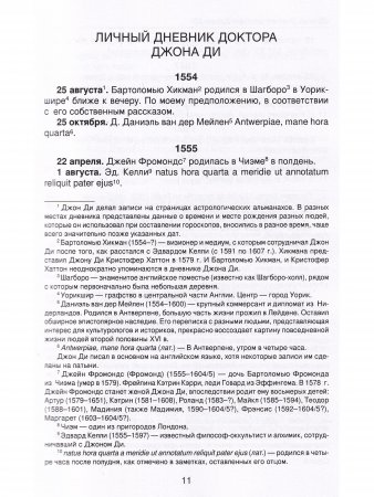 Личный дневник доктора Джона Ди