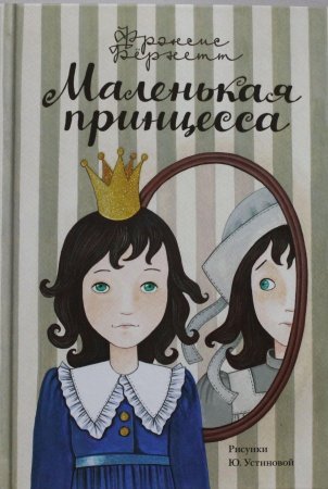 Маленькая принцесса