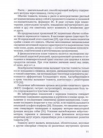 Эметический синдром (этиология, патогенез, профилактика и терапия). 2-е издание