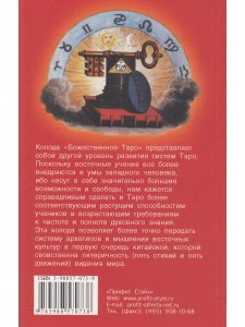 Божественное Таро (книга+карты-вклейка)