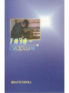 Газосварщик
