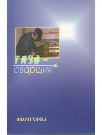 Газосварщик