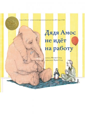 Дядя Амос не пошел на работу