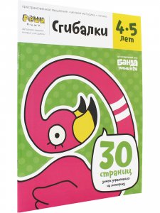 Книга Сгибалки 4-5 лет