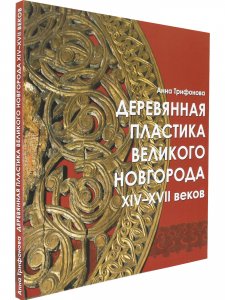 Книга Деревяннаяпластика Великого Новгорода XIV-XVII веков