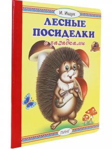 Лесные посиделки