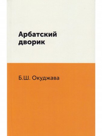 Арбатский дворик.