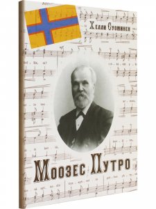 Моозес Путро