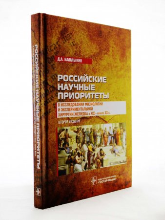 Российские научные приоритеты в исследовании физиологии и экспериментальной хирургии желудка в XIX -